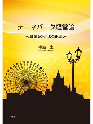 cover image of テーマパーク経営論